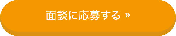 面談に応募する