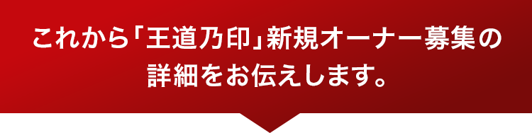 これから「王道乃印」新規オーナー募集の詳細をお伝えします。