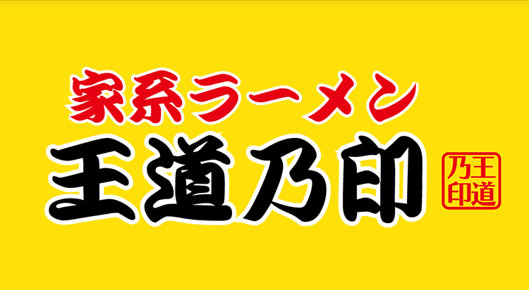 家系ラーメン王道の印